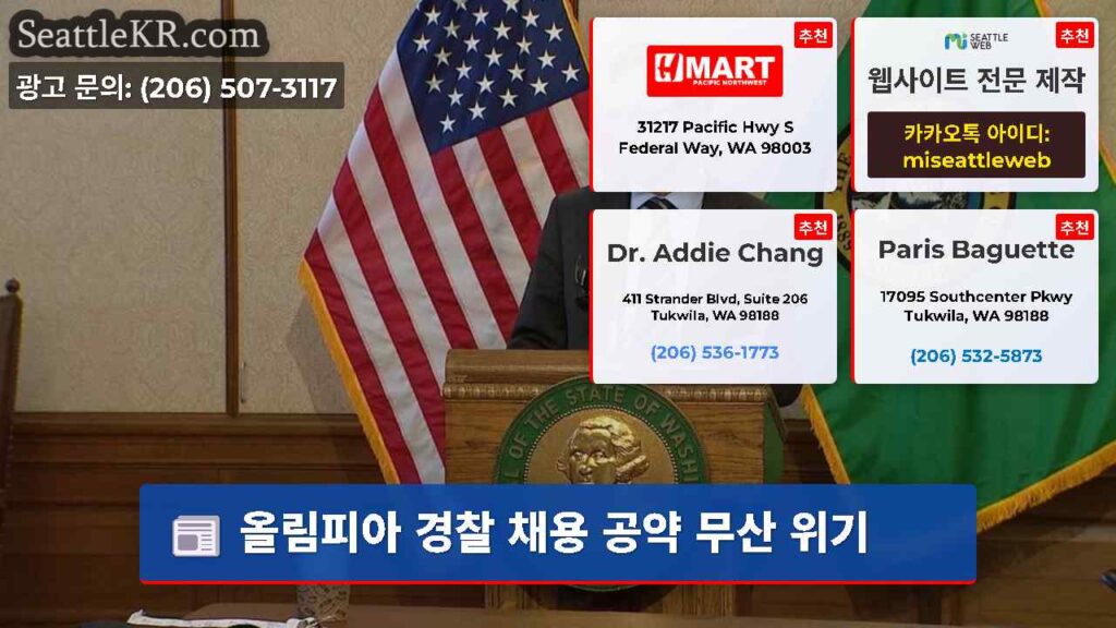 올림피아 경찰 채용 공약 무산 위기