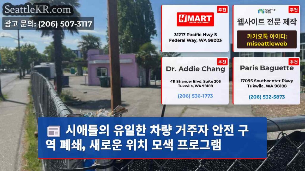시애틀의 유일한 차량 거주자 안전 구역 폐쇄, 새로운 위치 모색 프로그램
