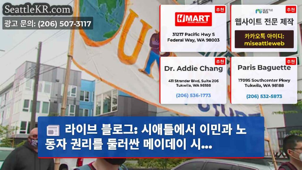 라이브 블로그: 시애틀에서 이민과 노동자 권리를 둘러싼 메이데이 시...