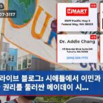 라이브 블로그 시애틀에서 이민과 노동자 권리를 둘러싼 메이데이 시…