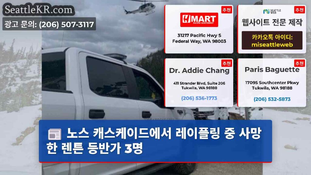 노스 캐스케이드에서 레이플링 중 사망한 렌튼 등반가 3명
