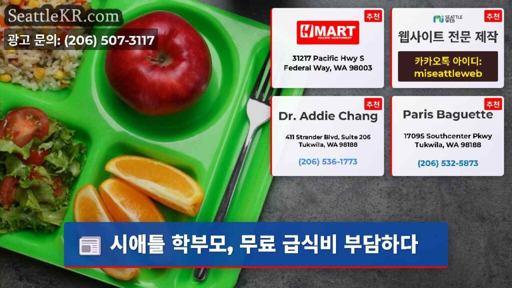 시애틀 학부모, 무료 급식비 부담하다