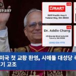 미국 첫 교황 환영 시애틀 대성당 축제 분위기 고조