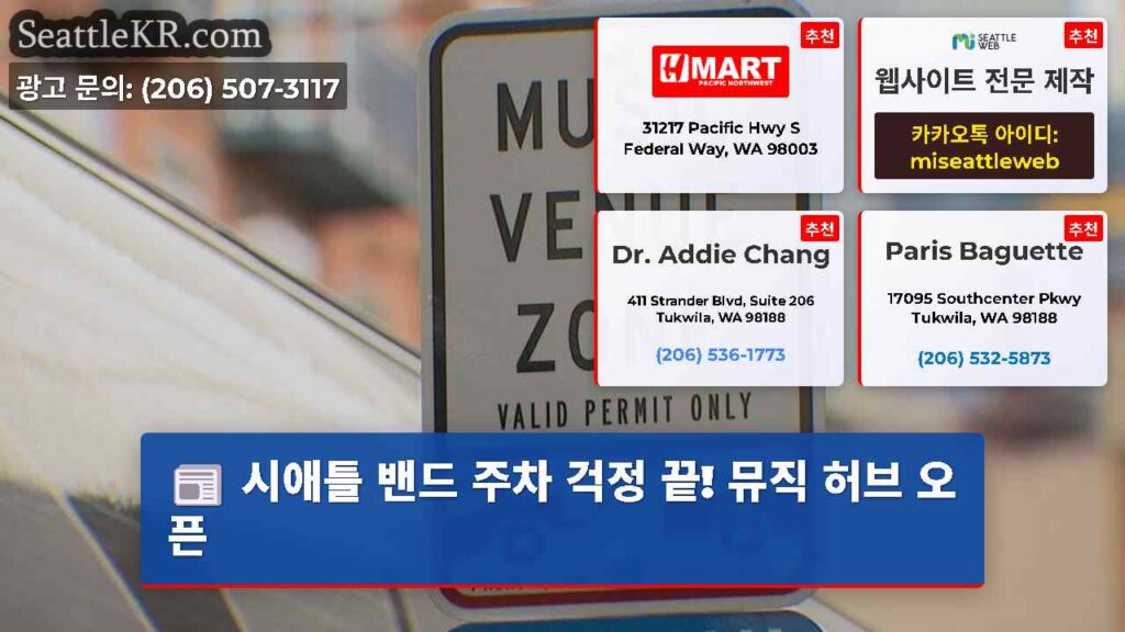 시애틀 밴드 주차 걱정 끝! 뮤직 허브 오픈