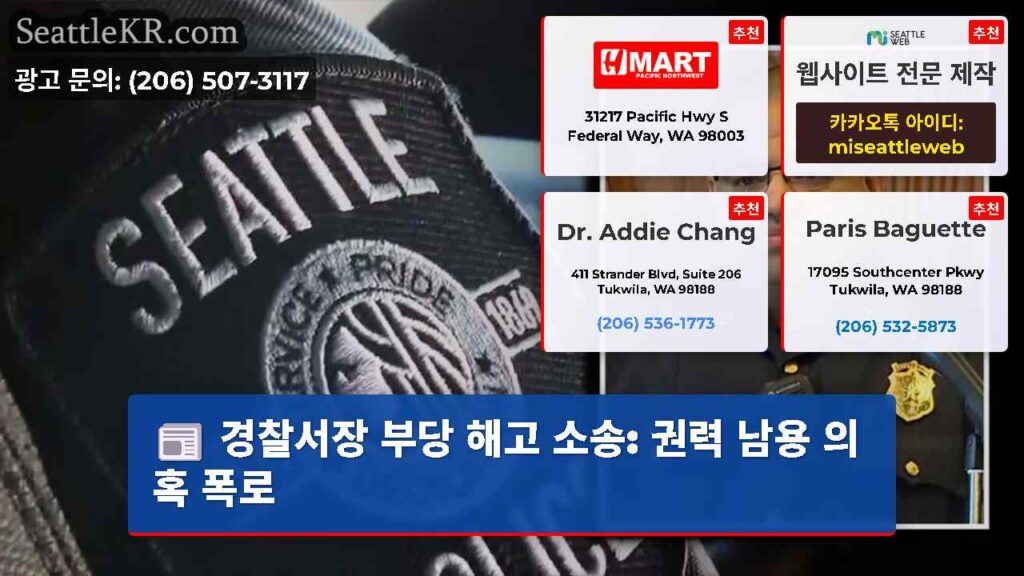경찰서장 부당 해고 소송: 권력 남용 의혹 폭로