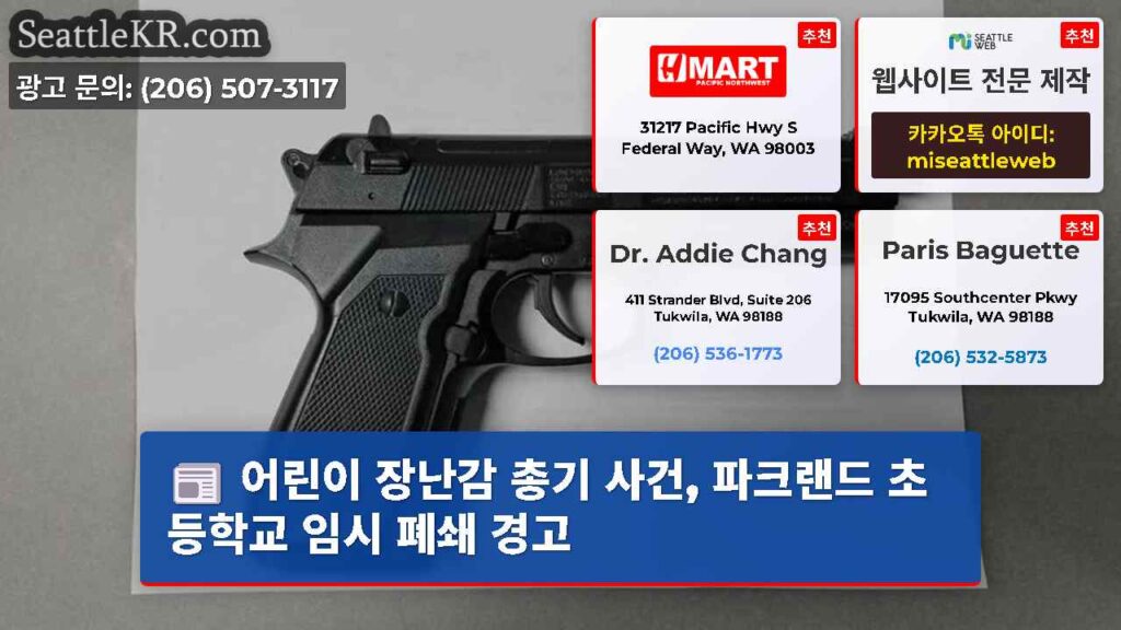 어린이 장난감 총기 사건, 파크랜드 초등학교 임시 폐쇄 경고