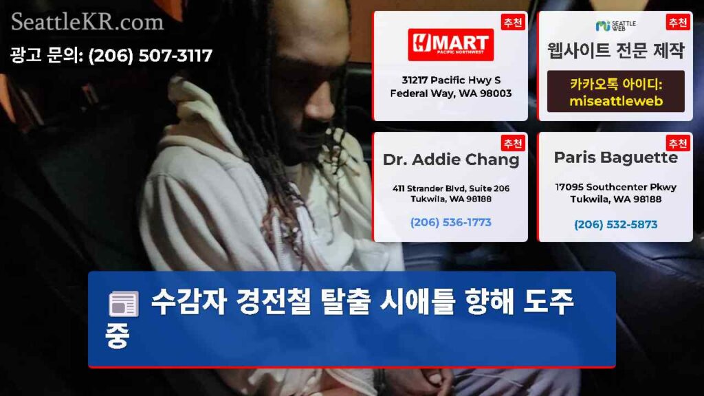 수감자 경전철 탈출 시애틀 향해 도주 중