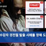 수감자 경전철 탈출 시애틀 향해 도주 중