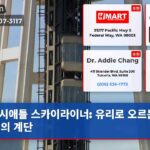 시애틀 스카이라이너 유리로 오르는 혁신의 계단
