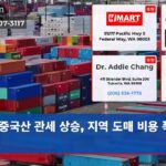 중국산 관세 상승 지역 도매 비용 폭등 위기