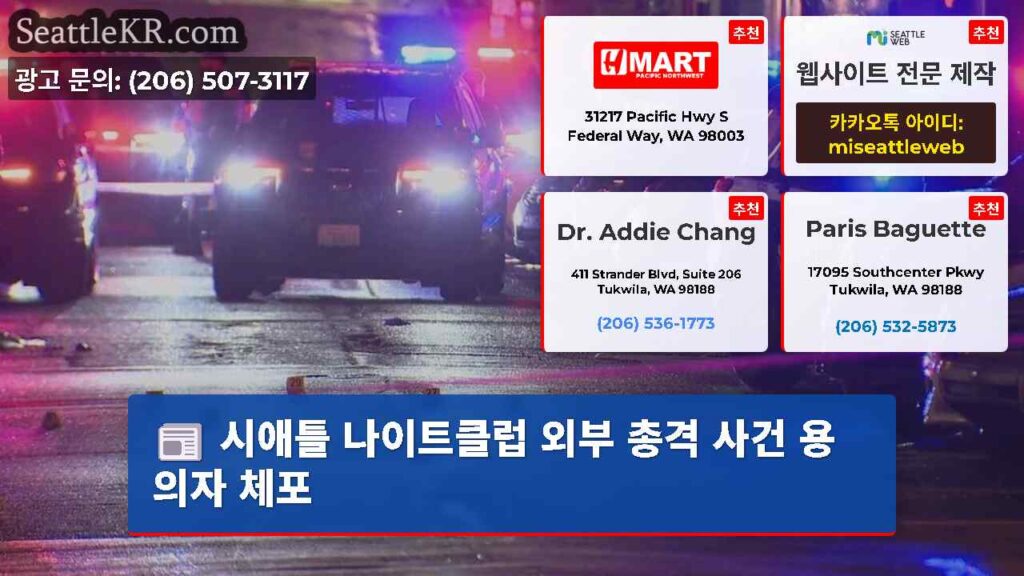시애틀 나이트클럽 외부 총격 사건 용의자 체포