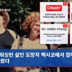 워싱턴 살인 도망자 멕시코에서 잡아 돌아왔다