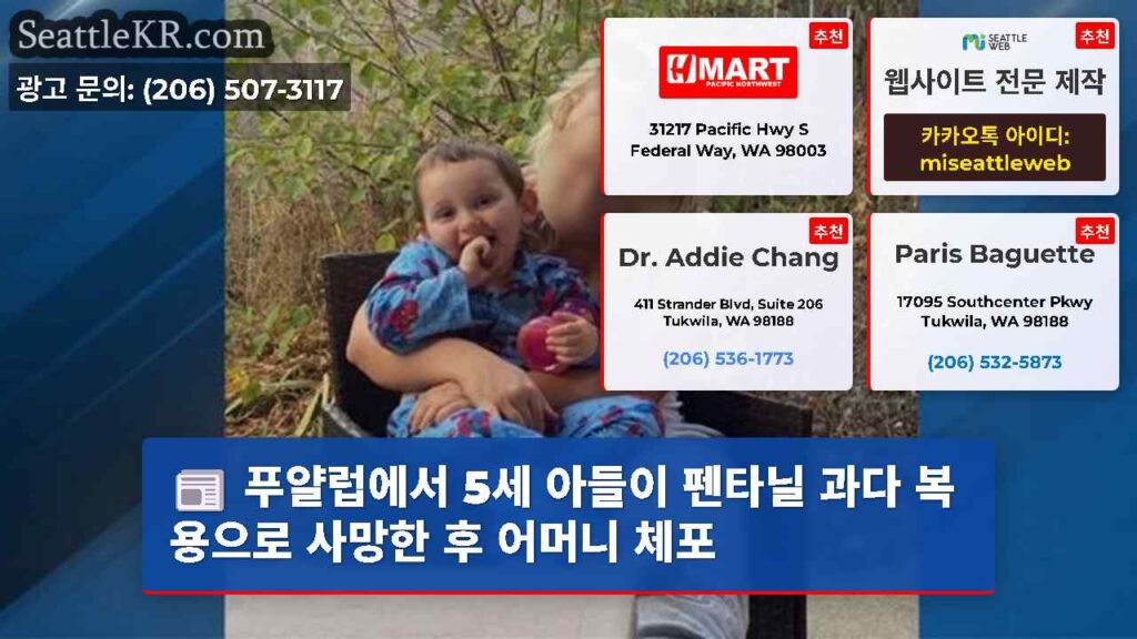 푸얄럽에서 5세 아들이 펜타닐 과다 복용으로 사망한 후 어머니 체포