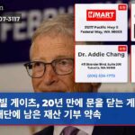 빌 게이츠 20년 만에 문을 닫는 게이츠 재단에 남은 재산 기부 약속