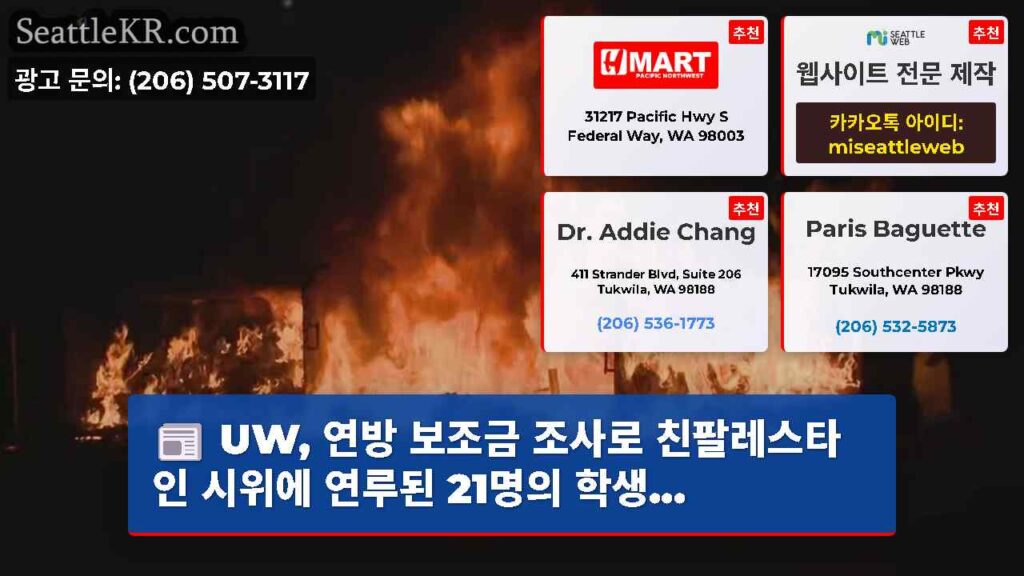 UW, 연방 보조금 조사로 친팔레스타인 시위에 연루된 21명의 학생...