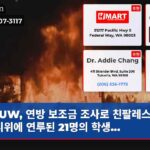 UW 연방 보조금 조사로 친팔레스타인 시위에 연루된 21명의 학생…
