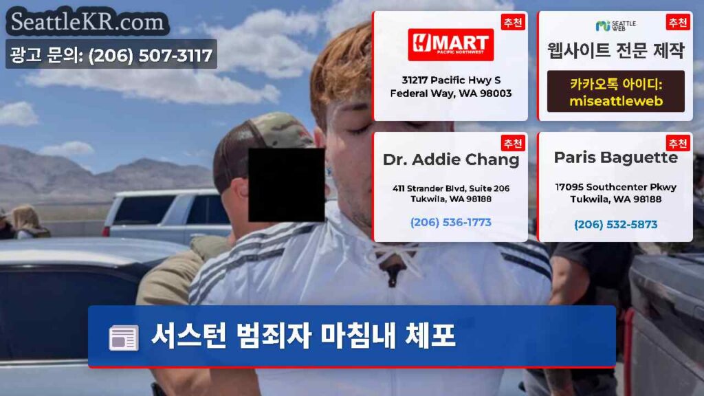 서스턴 범죄자 마침내 체포