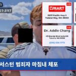 서스턴 범죄자 마침내 체포