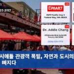시애틀 관광객 폭발 자연과 도시의 매력에 빠지다