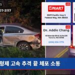 형제 고속 추격 끝 체포 소동