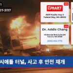 시애틀 터널 사고 후 안전 재개