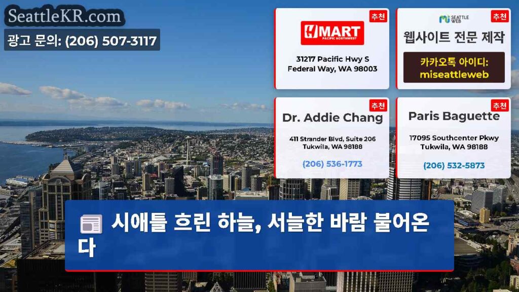 시애틀 흐린 하늘, 서늘한 바람 불어온다