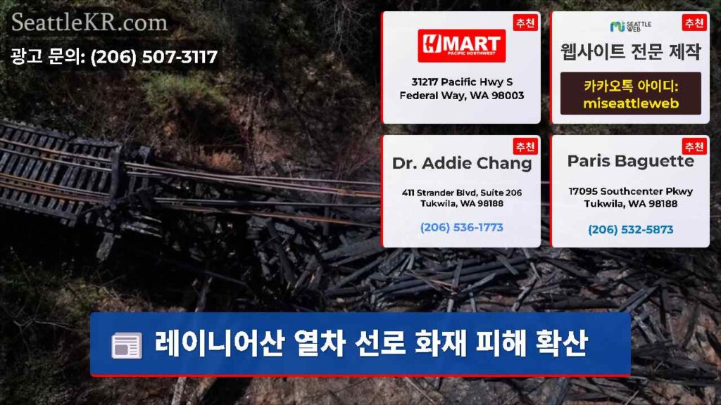 레이니어산 열차 선로 화재 피해 확산