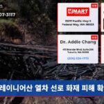 레이니어산 열차 선로 화재 피해 확산