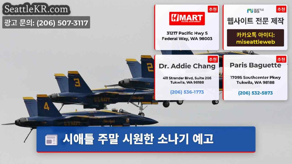 시애틀 주말 시원한 소나기 예고