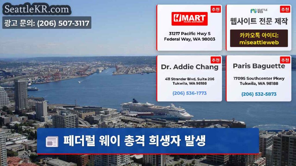 페더럴 웨이 총격 희생자 발생