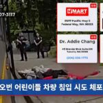 오번 어린이들 차량 침입 시도 체포
