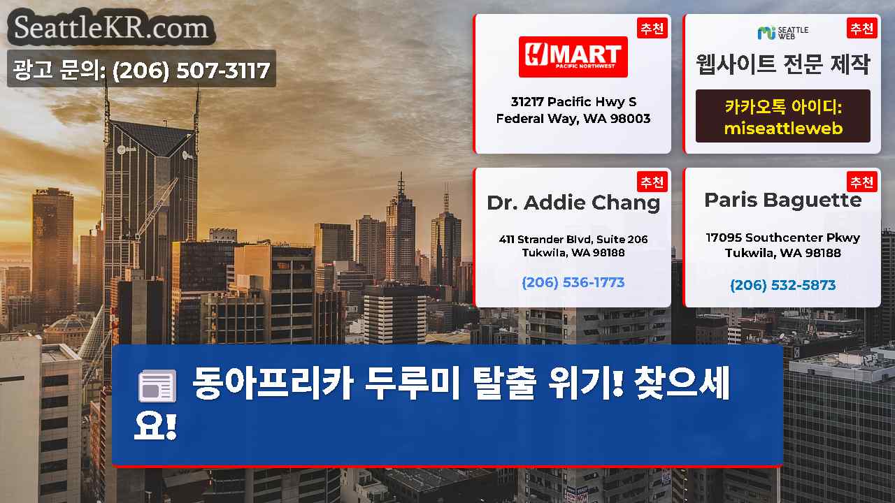 시애틀 뉴스 SeattleKR