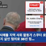 시애틀 지역 사회 활동가 스쿠터 로드 레이지 살인 혐의로 35년 형…