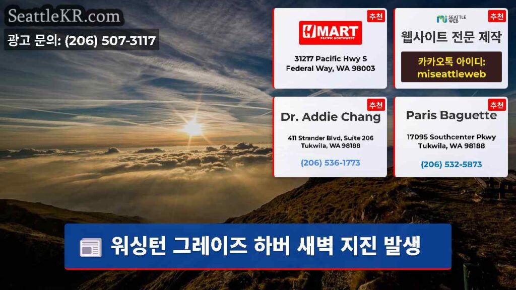 워싱턴 그레이즈 하버 새벽 지진 발생