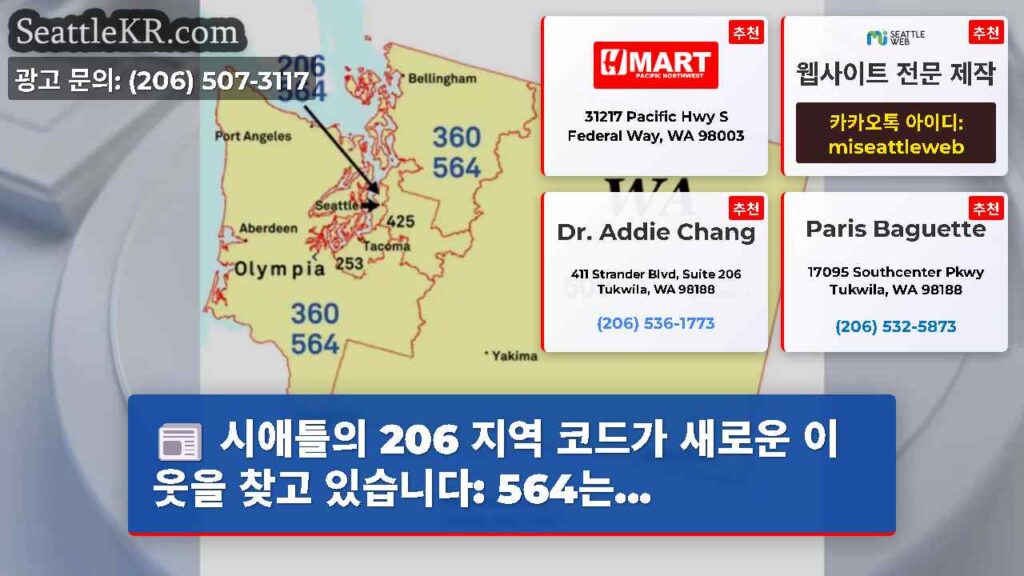 시애틀의 206 지역 코드가 새로운 이웃을 찾고 있습니다: 564는...