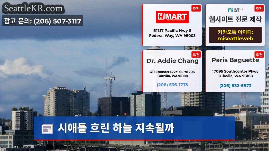 시애틀 흐린 하늘 지속될까