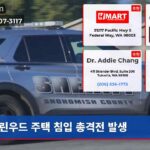 린우드 주택 침입 총격전 발생