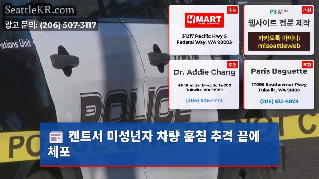 켄트서 미성년자 차량 훔침 추격 끝에 체포