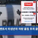 켄트서 미성년자 차량 훔침 추격 끝에 체포