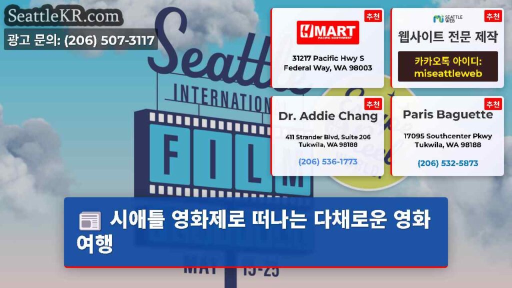 시애틀 영화제로 떠나는 다채로운 영화 여행