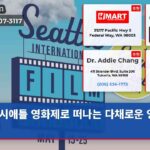 시애틀 영화제로 떠나는 다채로운 영화 여행
