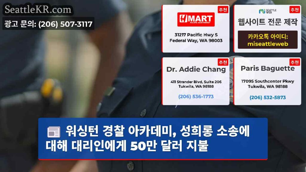 워싱턴 경찰 아카데미, 성희롱 소송에 대해 대리인에게 50만 달러 지불