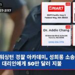 워싱턴 경찰 아카데미 성희롱 소송에 대해 대리인에게 50만 달러 지불