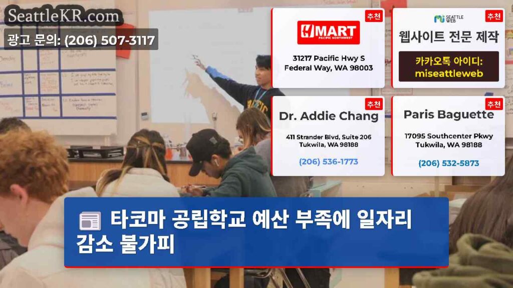 타코마 공립학교 예산 부족에 일자리 감소 불가피