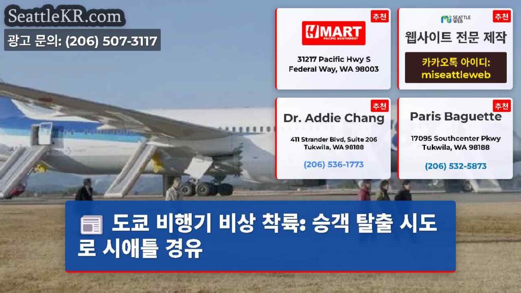 도쿄 비행기 비상 착륙: 승객 탈출 시도로 시애틀 경유
