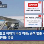 도쿄 비행기 비상 착륙 승객 탈출 시도로 시애틀 경유