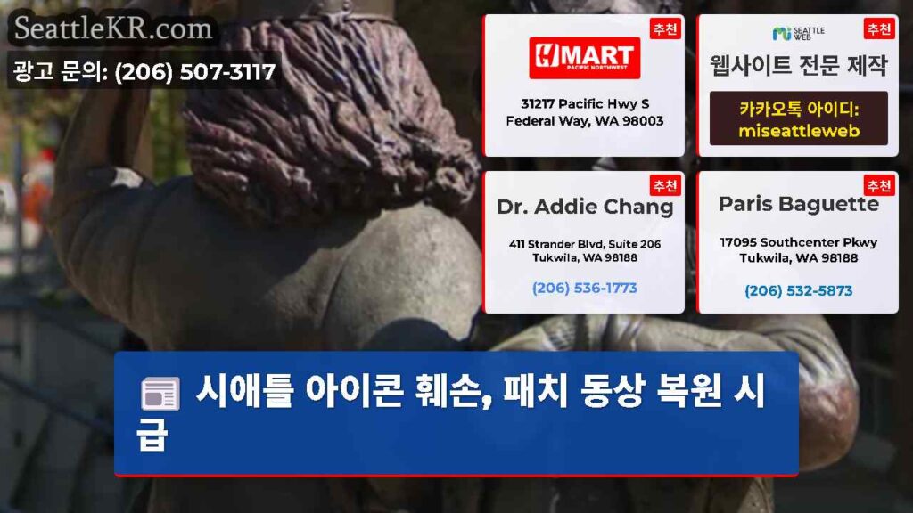 시애틀 아이콘 훼손, 패치 동상 복원 시급