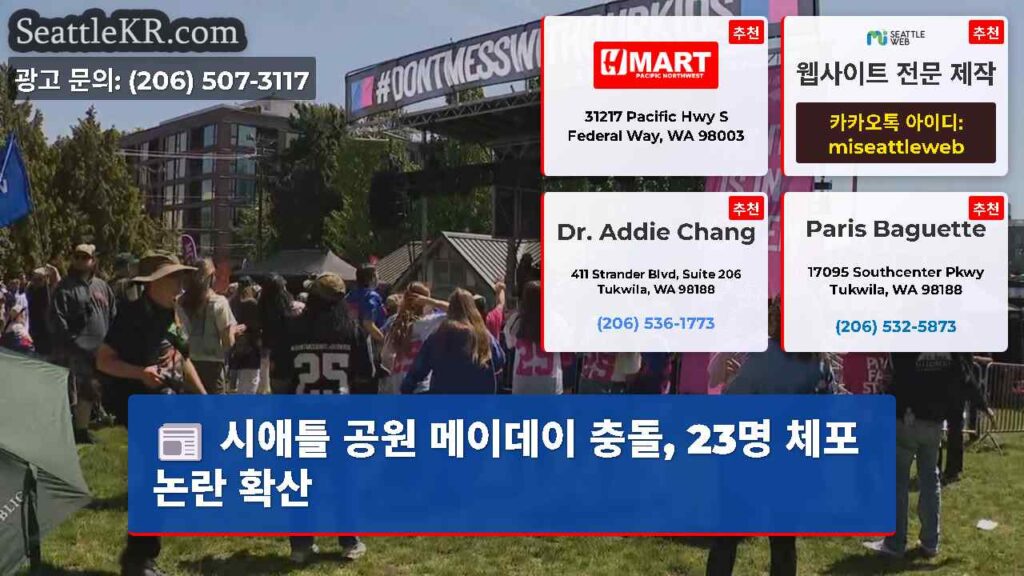 시애틀 공원 메이데이 충돌, 23명 체포 논란 확산
