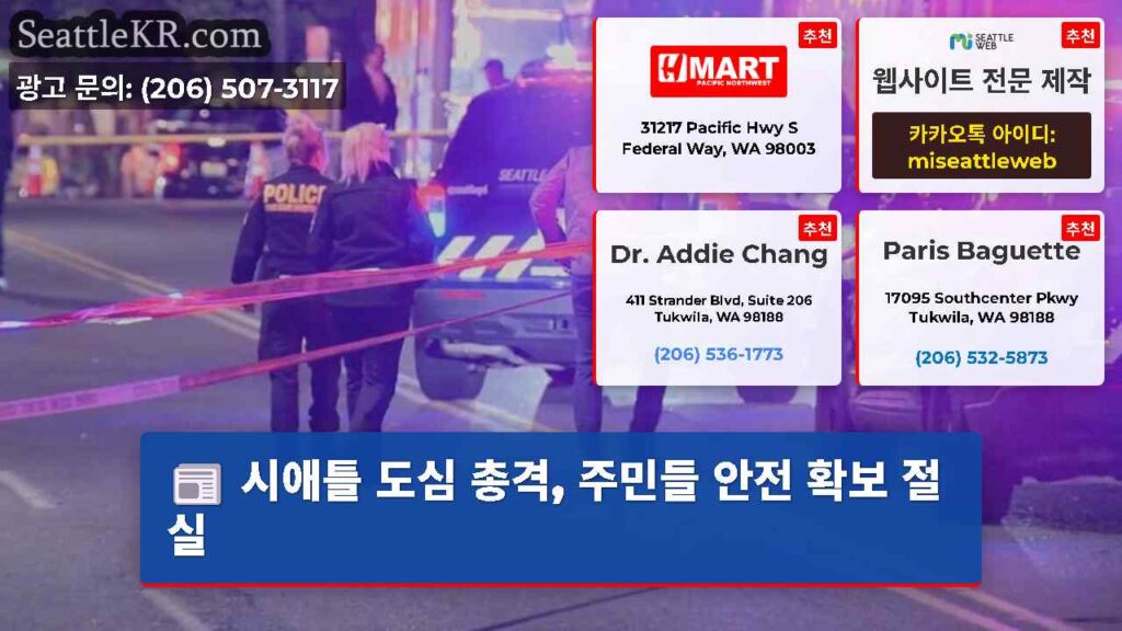 시애틀 도심 총격, 주민들 안전 확보 절실