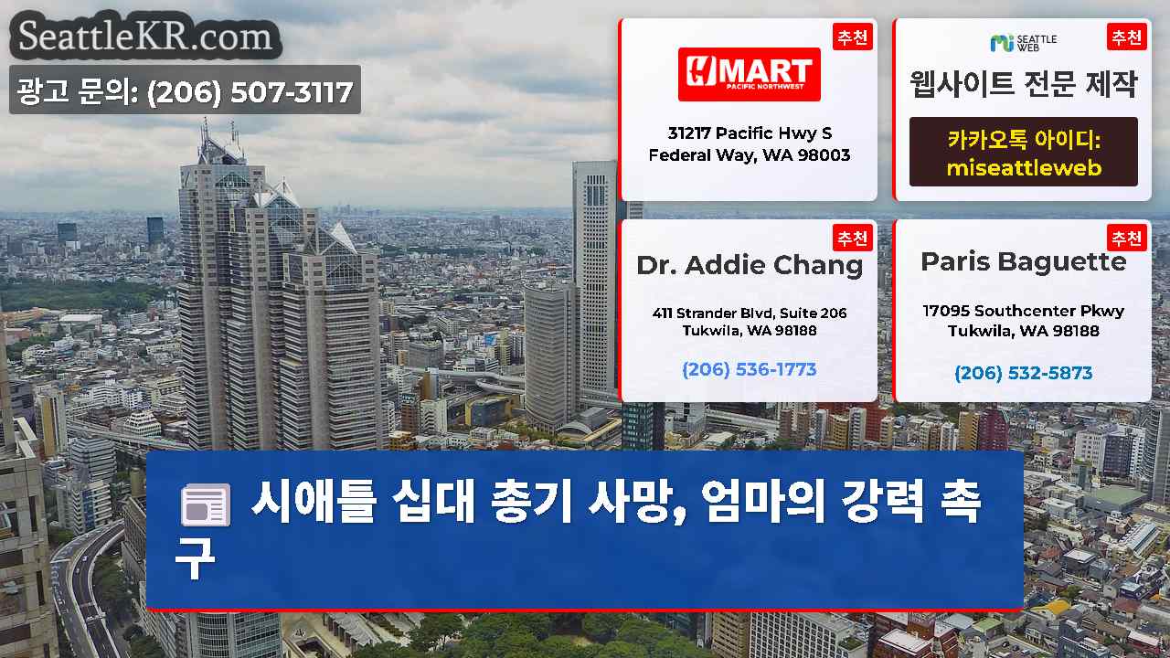 시애틀 뉴스 SeattleKR